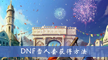 DNF雪人套获得方法介绍