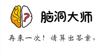 脑洞大师游戏攻略第113关