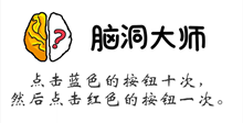 脑洞大师游戏攻略第115关