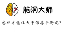 脑洞大师游戏攻略第116关