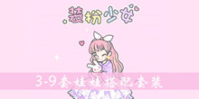 装扮少女3-9套娃娃搭配推荐