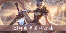 lol辉夜币获得方法介绍