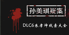 《孙美琪疑案DLC6朱孝坤》线索大全