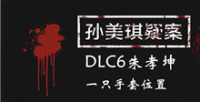 孙美琪疑案DLC6朱孝坤一只手套位置介绍