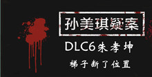 孙美琪疑案DLC6朱孝坤梯子断了位置介绍