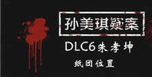 孙美琪疑案DLC6朱孝坤纸团位置介绍