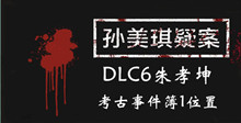 孙美琪疑案DLC6朱孝坤考古事件簿1位置介绍