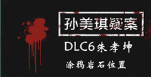 孙美琪疑案DLC6朱孝坤涂鸦岩石位置介绍