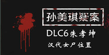 孙美琪疑案DLC6朱孝坤汉代女尸位置介绍