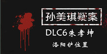 孙美琪疑案DLC6朱孝坤洛阳铲位置介绍