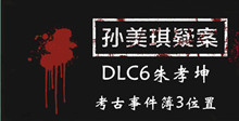 孙美琪疑案DLC6朱孝坤考古事件簿3位置介绍