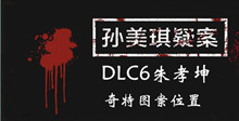 孙美琪疑案DLC6朱孝坤奇特图案位置介绍