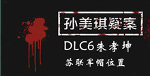 孙美琪疑案DLC6朱孝坤苏联军帽位置介绍