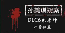 孙美琪疑案DLC6朱孝坤尸骨位置介绍