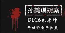 孙美琪疑案DLC6朱孝坤干枯的虫子位置介绍