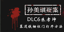 孙美琪疑案DLC6朱孝坤墓道铁栅栏门打开方法介绍