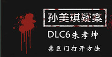 孙美琪疑案DLC6朱孝坤禁区门打开方法介绍