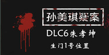 孙美琪疑案DLC6朱孝坤生门1号位置介绍