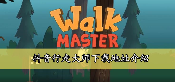 抖音行走大师下载地址介绍