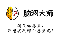 脑洞大师游戏攻略第110关