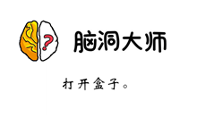 脑洞大师游戏攻略第112关