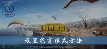 和平精英中设置色盲模式方法介绍