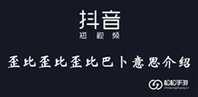 抖音歪比歪比歪比巴卜意思介绍