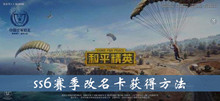 和平精英ss6赛季改名卡获得方法介绍
