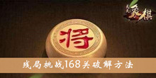 天天象棋残局挑战168关方法