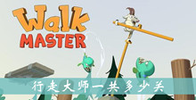 行走大师一共多少关介绍