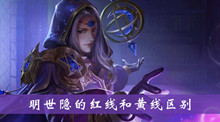 明世隐的红线和黄线区别介绍