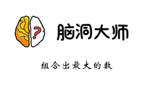 脑洞大师游戏攻略第101关