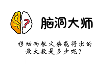 脑洞大师游戏攻略第102关