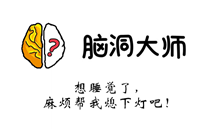脑洞大师游戏攻略第103关