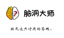 脑洞大师游戏攻略第104关