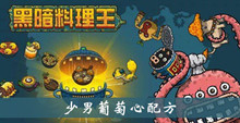 黑暗料理王少男葡萄心配方介绍