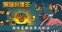 黑暗料理王西洋菜酪梨果泥配方介绍