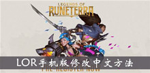 LOR手机版修改中文方法介绍