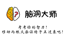 脑洞大师游戏攻略第97关