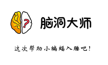 脑洞大师游戏攻略第100关