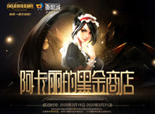 LOL2020阿卡丽的黑金商店3月活动介绍