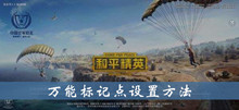 和平精英万能标记点设置方法介绍