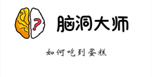 脑洞大师游戏攻略第93关