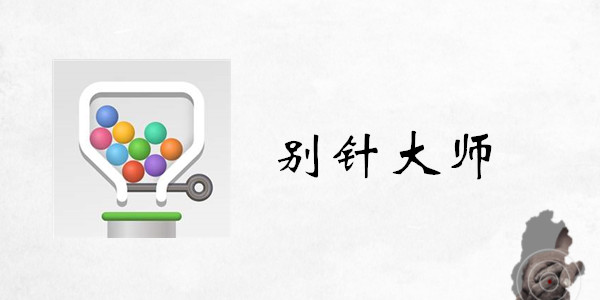 别针大师攻略大全