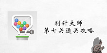 别针大师第七关通关攻略