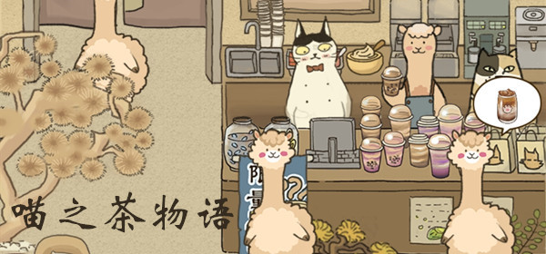 喵之茶物语攻略大全
