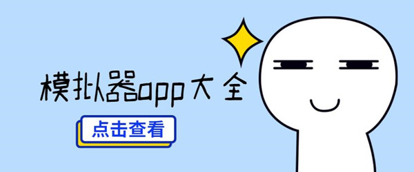 模拟器app