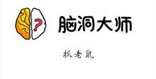 脑洞大师游戏攻略第86关