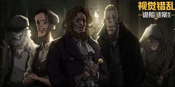 视觉错乱诡船谜案前传攻略大全