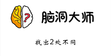 脑洞大师游戏攻略第83关